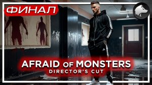 AFRAID OF MONSTERS • Прохождение #4 • ФИНАЛ ⚑