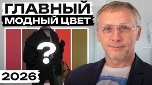 Этот оттенок подойдет КАЖДОЙ! / Самый стильный цвет 2026