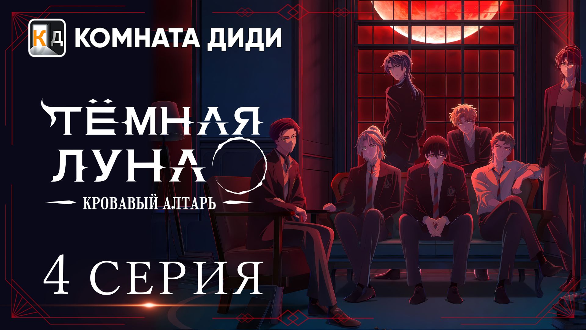 Тёмная луна: Кровавый алтарь / Dark Moon: Tsuki no Saidan -  4 серия [КОМНАТА ДИДИ]