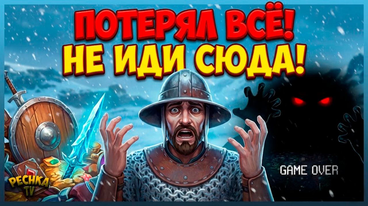 Я ПОТЕРЯЛ ВСЁ! 💀 Главная ошибка новичка на 5 черепах в Grim Soul