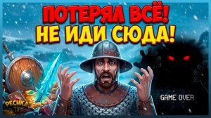 Я ПОТЕРЯЛ ВСЁ! 💀 Главная ошибка новичка на 5 черепах в Grim Soul