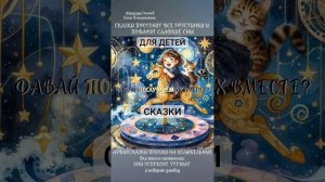 ✨Для детей - «Сказка на ночь»✨