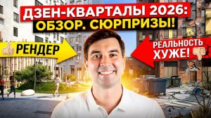 Дзен Кварталы — честный разбор после получения ключей. Новая Москва от А101.