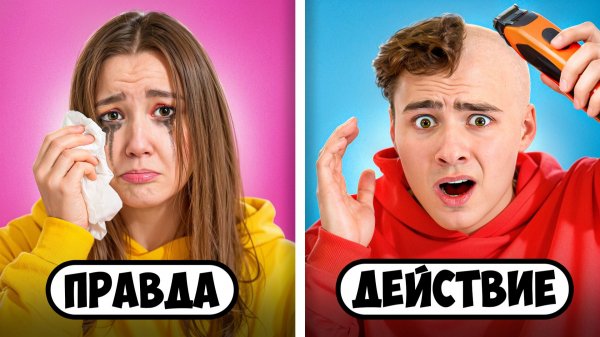 Правда или Действие в Реальной Жизни!