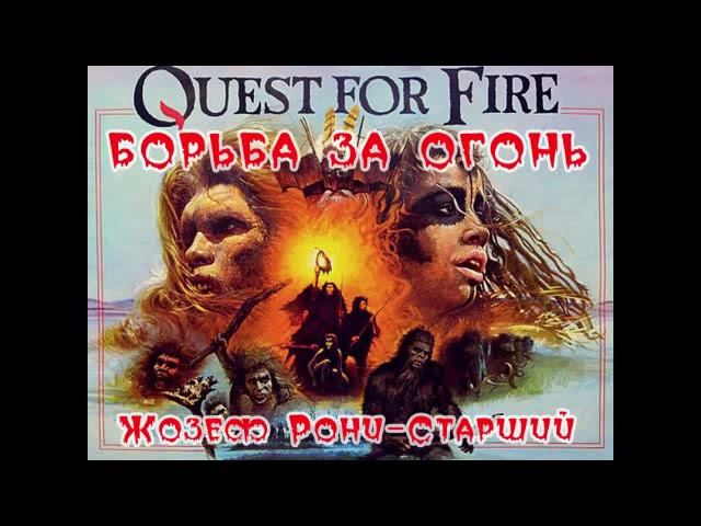 Борьба за огонь.Боевая фантастика.«Борьба за огонь» – визитная карточка  Жозефа Рони-Старшего.