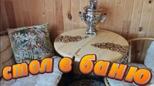 Изготовил стол в баню