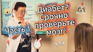 Часть 1. Связь проблем поджелудочной железы, в том числе диабет и состояние мозгового кровотока!