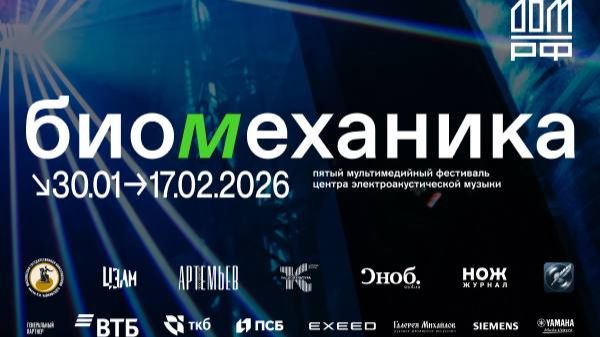 Биомеханика. Тёмная материя | Biomechanics. Dark Matter