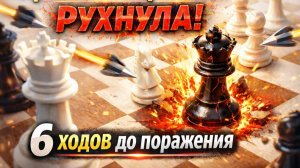 Легендарный Каро-Канн мат в 6 ходов