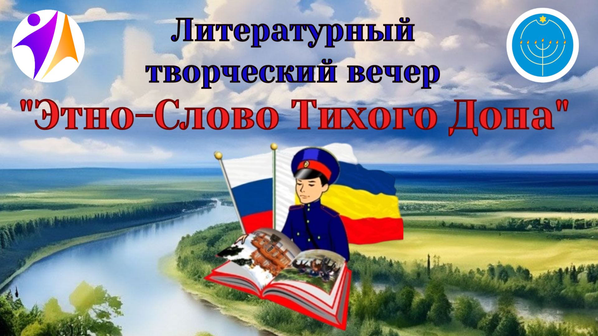 Литературный творческий вечер 