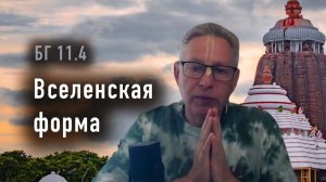 29.01.2026 - БГ 11.4 - Вселенская форма - Е.М. Враджендра Кумар прабху
