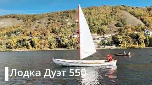 Лодка Дуэт 550: основные характеристики