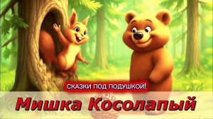 МИШКА КОСОЛАПЫЙ