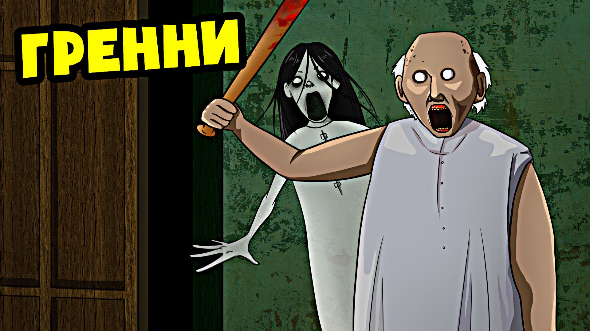 МЕНЯ СХВАТИЛА ГРЕННИ! (Анимация, мультик, мультфильм) смотреть онлайн