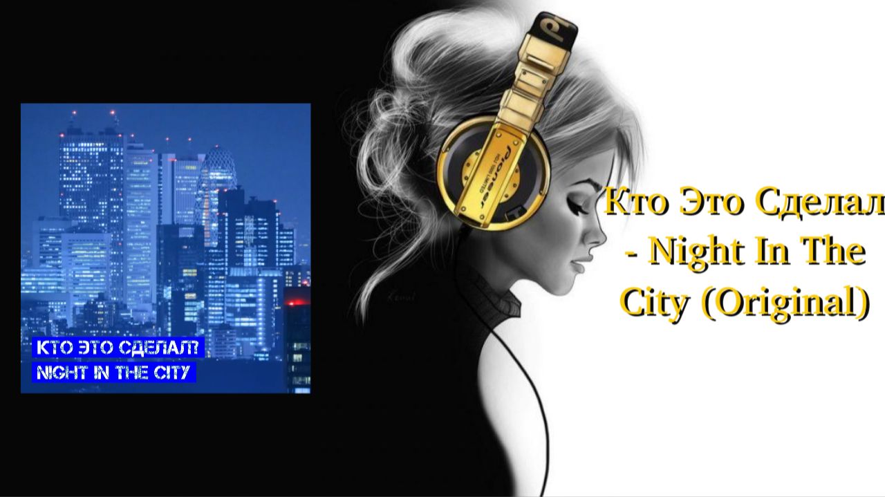 Кто Это Сделал - Night In The City (Original) смотреть онлайн
