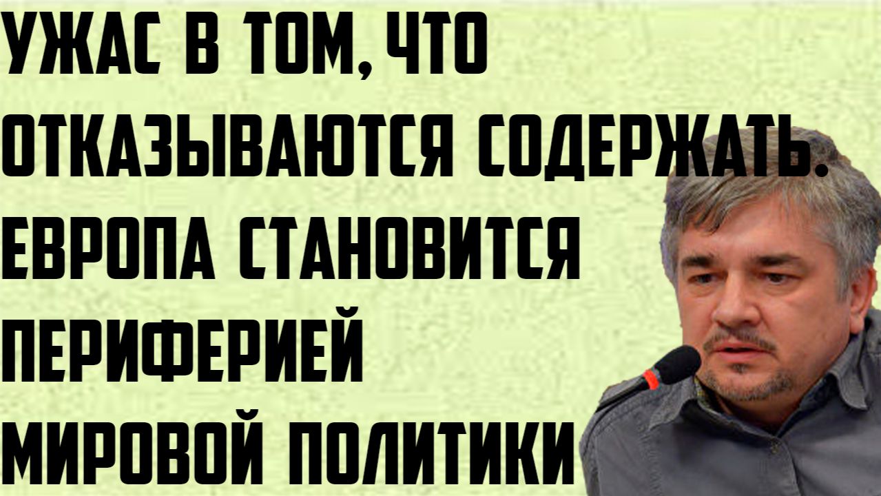 Ищенко: Ужас в том, что отказываются содержать. Европа становится периферией мировой политики. смотреть онлайн