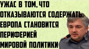 Ищенко: Ужас в том, что отказываются содержать. Европа становится периферией мировой политики.