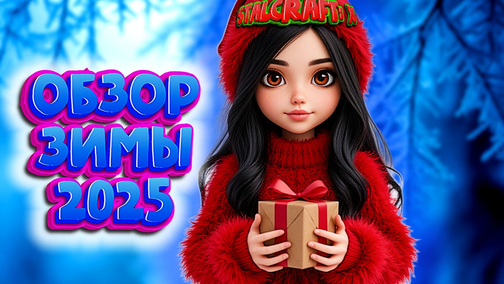 ⛄НОВОГОДНЕЕ ОБНОВЛЕНИЕ В STALCRAFT: X (СТАЛКРАФТ: Х) смотреть онлайн