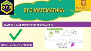 ОГЭ математика. Задание 15: средняя линия треугольника.