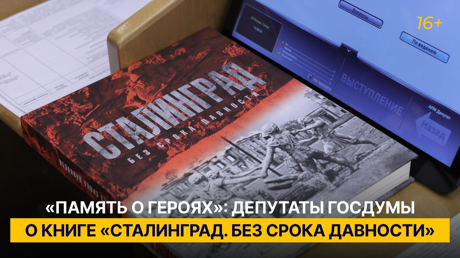 «Память о героях»: депутаты Госдумы о книге «Сталинград. Без срока давности» смотреть онлайн