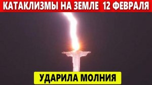 Катаклизмы Сегодня 12 Февраля 2023. ЧП, Событие Дня: В статую Иисуса Христа ударила молния.