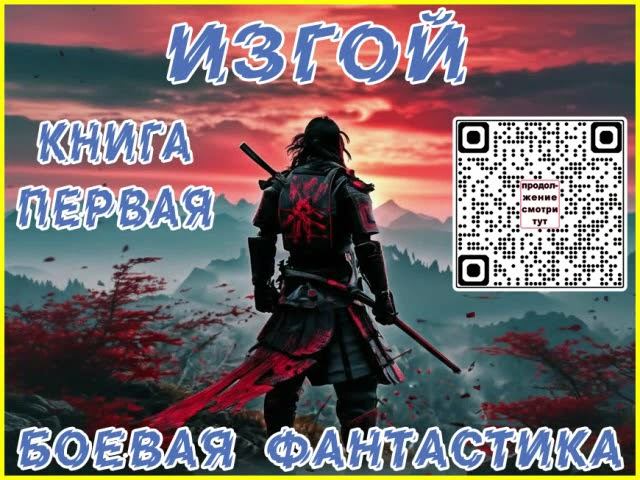 Изгой Книга первая 01.Боевая фантастика.