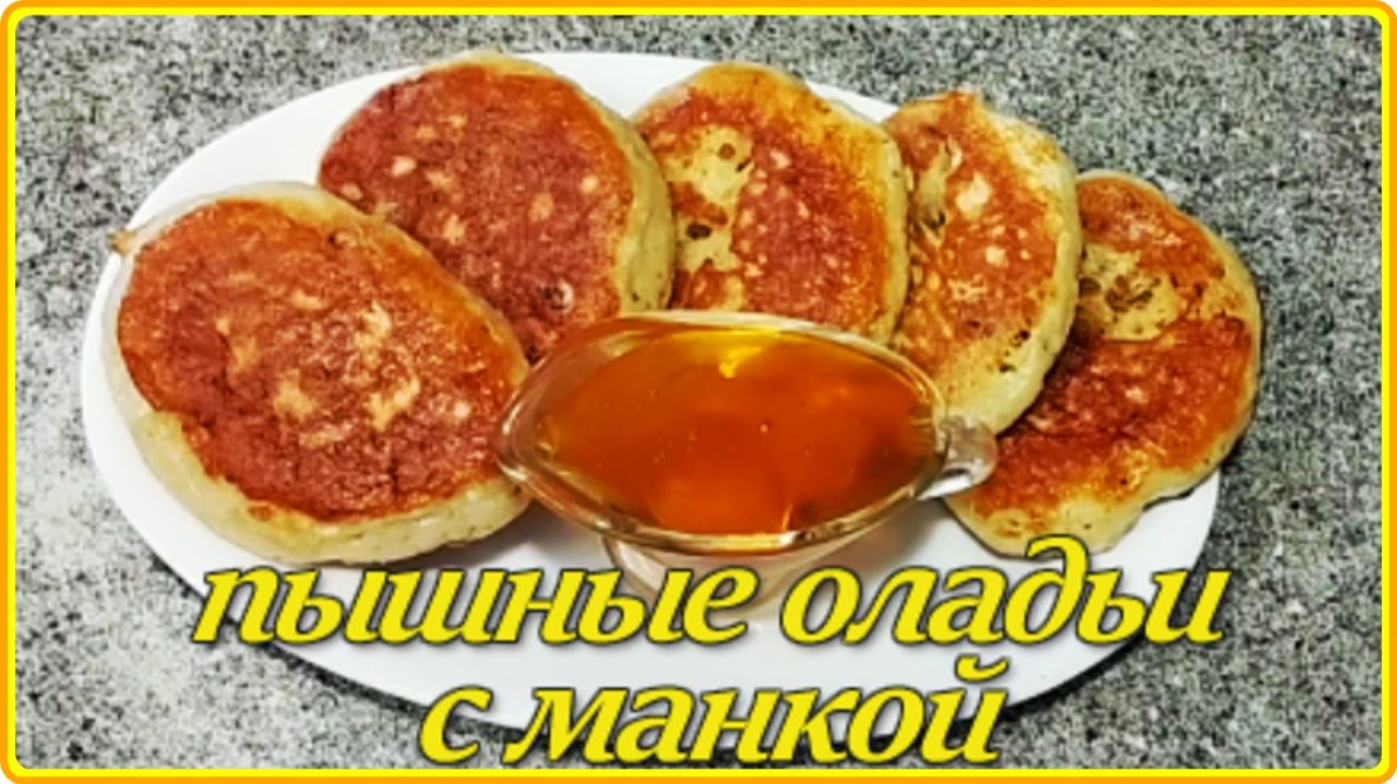 ОЛАДЬИ С  МАНКОЙ И ИЗЮМОМ – Всегда получаются нежными воздушными и съедаются  моментально.
