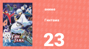 Гинтама 1 сезон 23 серия (аниме-сериал, 2006)