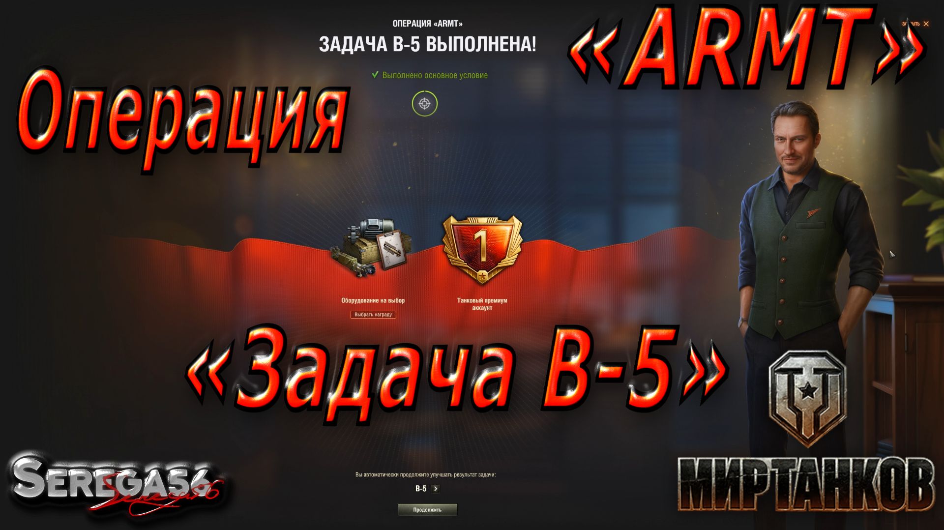 Мир Танков, Операция «ARMT», Задача В-5 смотреть онлайн
