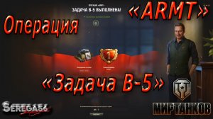 Мир Танков, Операция «ARMT», Задача В-5