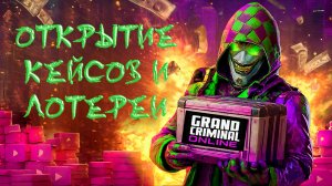 ОТКРЫТИЕ КЕЙСОВ И ЛОТЕРЕИ В GRAND CRIMINAL ONLINE (GCO)!