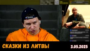 Литовец врёт и лицемерит. Чат-рулетка, Литва, 3.05.2025