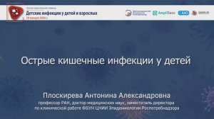 Острые кишечные инфекции у детей
