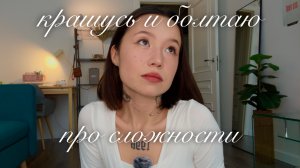 GRWM: болтаю о сложностях