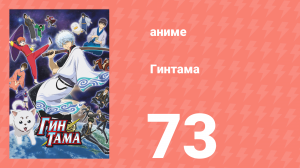 Гинтама 1 сезон 73 серия (аниме-сериал, 2006)
