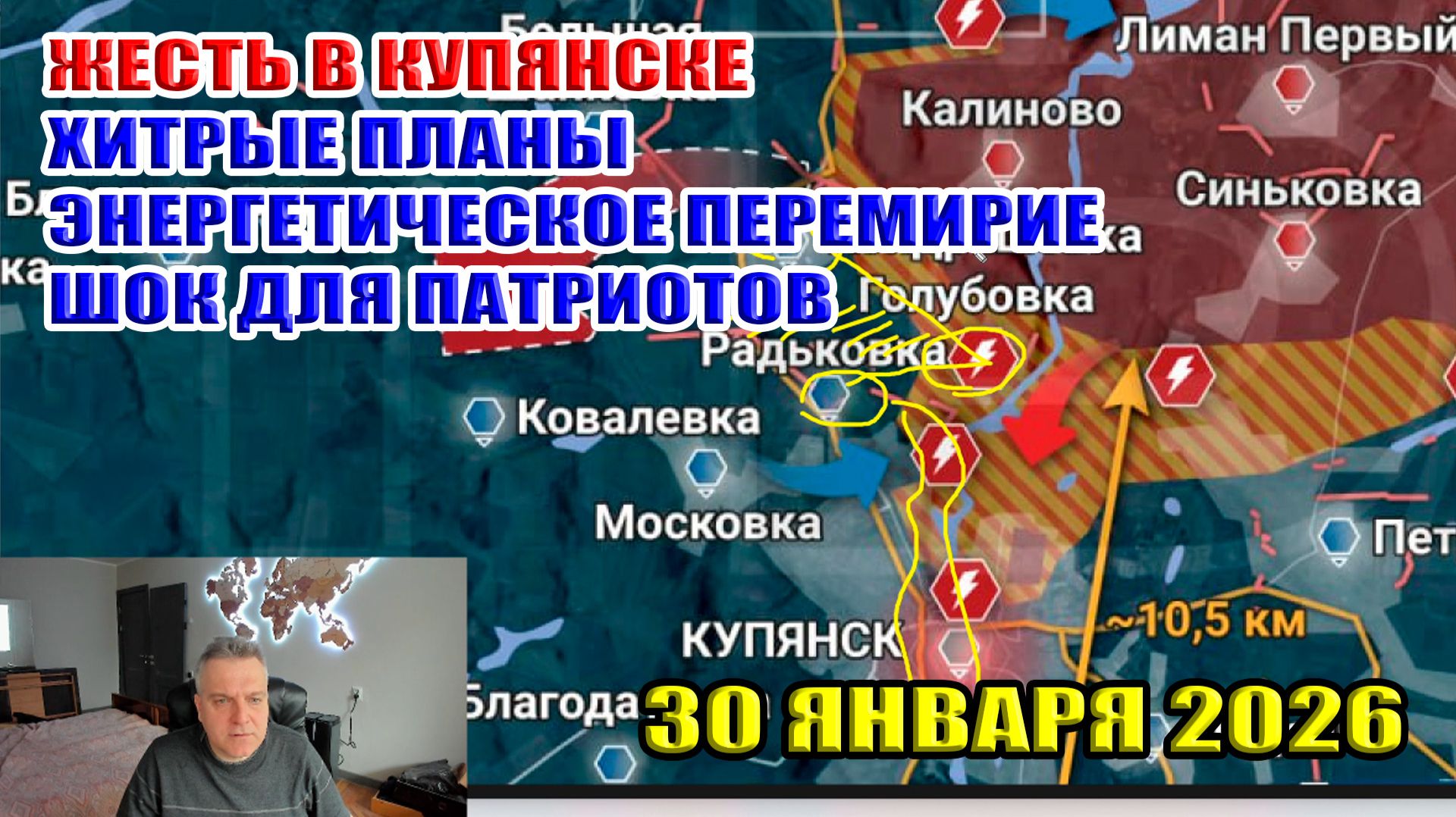 Жесть в Купянске. Энергетическое перемирие. Хитрые планы. Шок для патриотов. 30 января 2026