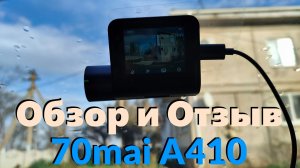 Видеорегистратор 70mai Dash Cam A410 Обзор и Отзыв