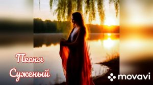 Новинка нейросети. Авторская песня - Суженый.