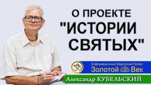 О проекте "Истории Святых"?