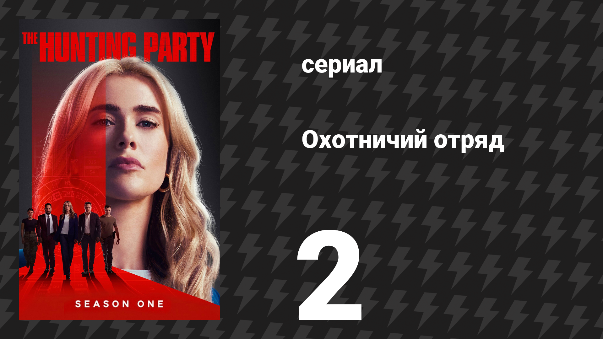 Охотничий Отряд 1 сезон 2 серия «Клэйтон Джессап» (сериал, 2025) смотреть онлайн