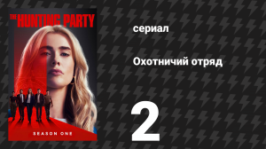 Охотничий Отряд 1 сезон 2 серия «Клэйтон Джессап» (сериал, 2025)