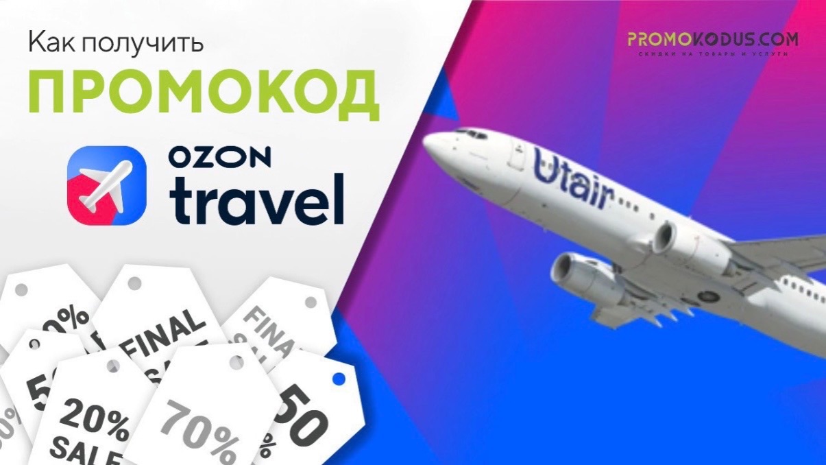 Как применить промокод Ozon Travel смотреть онлайн