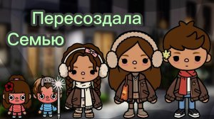 Пересоздала семью в тока бока 1 часть Планета Аватар Ворлд 🧘
