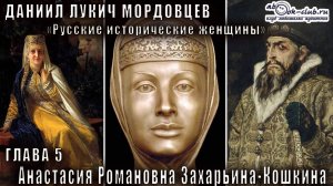Даниил Мордовцев "Русские исторические женщины" глава 5. Анастасия Романовна Захарьина-Кошкина
