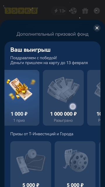 Мой выигрыш в игре 5 букв т-банка. 30.01.2026