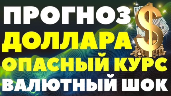 Доллар на грани разворота: резкая коррекция уже на следующей неделе! Курс доллара прогноз!
