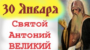 30 Января- День  Святого Антония Великого. Церковный праздник 30 января 2026 года