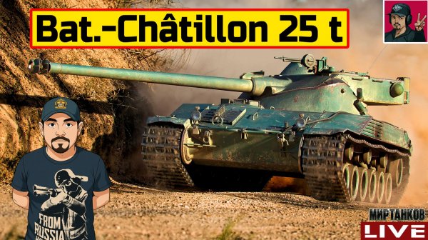 🔥 Bat.-Châtillon 25 t - ПРОХОДИМ ПРОЕКТ «ОРБИТА» 😂 Мир Танков