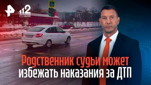 Родственник судьи может избежать наказания за ДТП с гибелью мотоциклиста