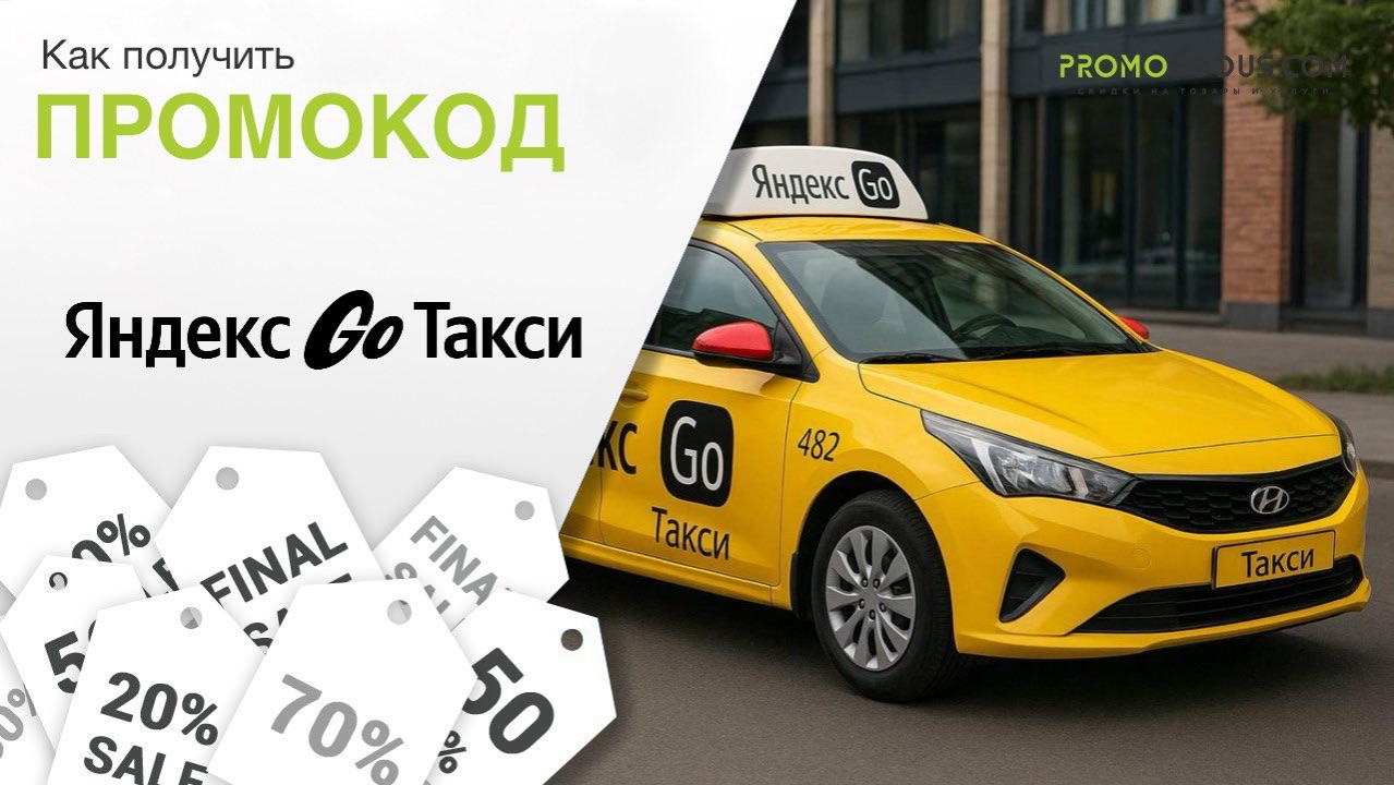 Как применить промокод Яндекс.Такси смотреть онлайн